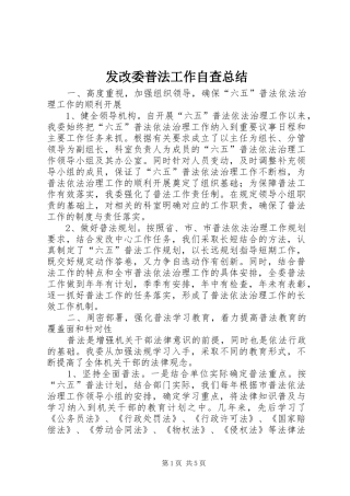 2024年发改委普法工作自查总结