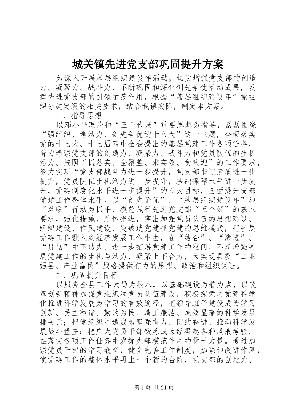 2024年城关镇先进党支部巩固提升方案_第1页
