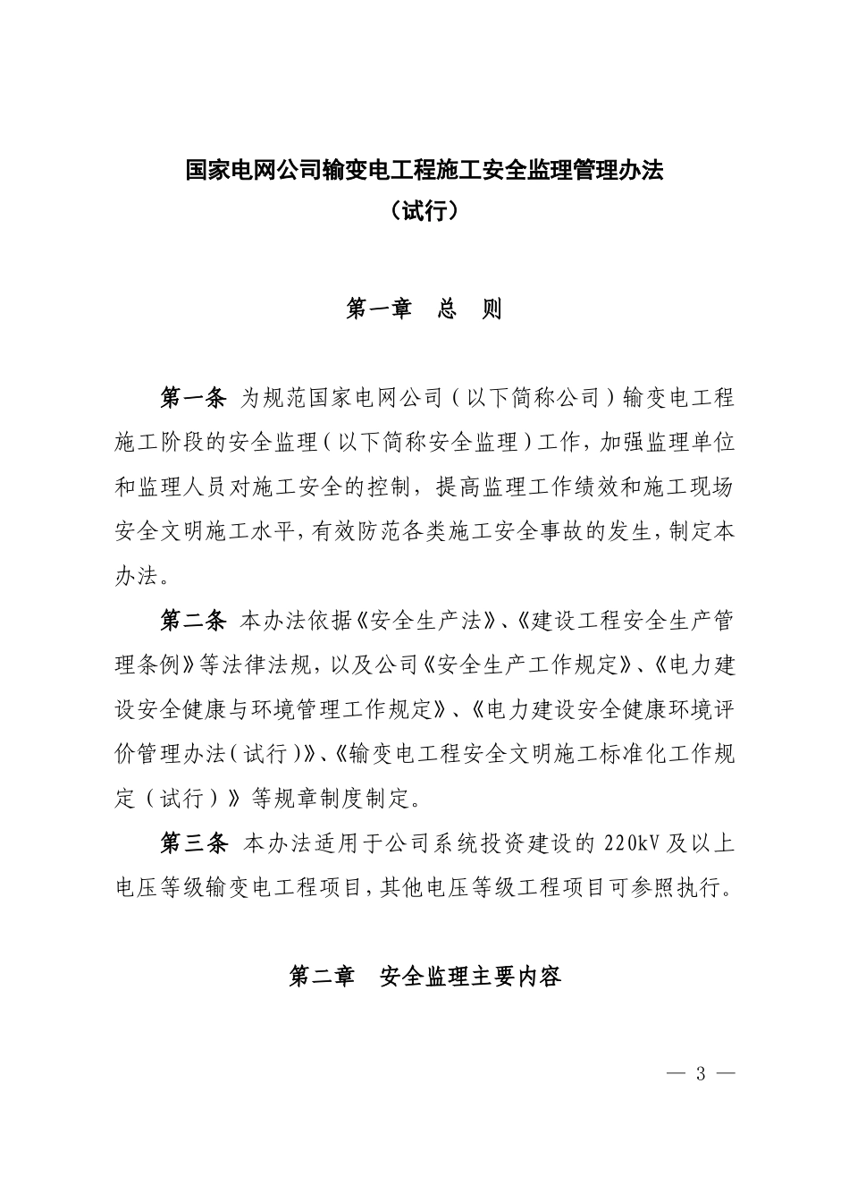 国家电网公司输变电工程施工安全监理管理办法(试行)60_第1页