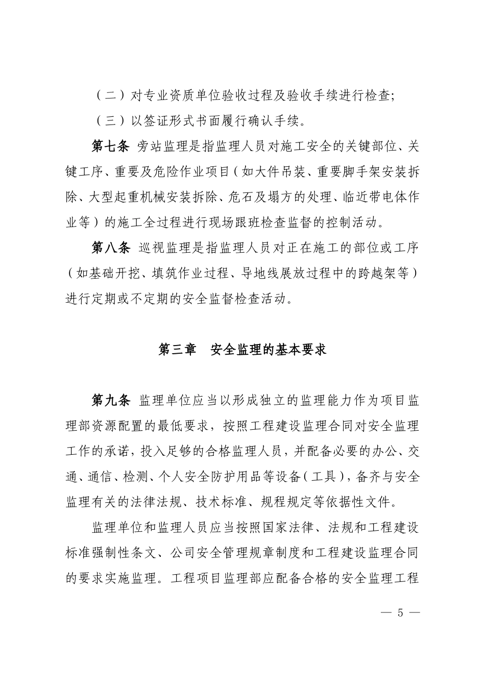 国家电网公司输变电工程施工安全监理管理办法(试行)60_第3页