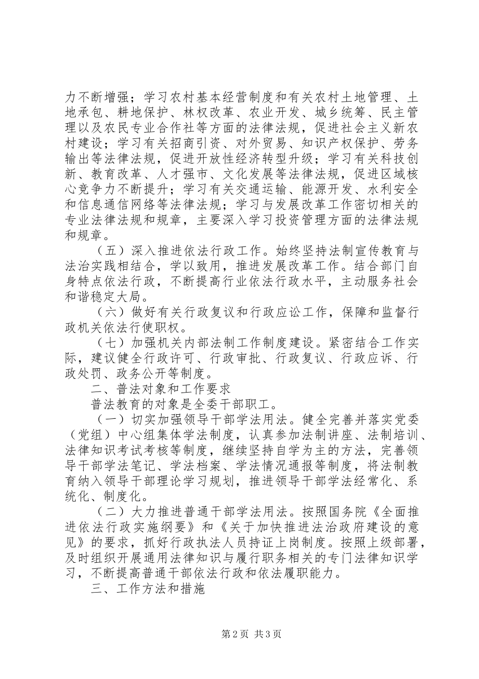 2024年发改委七五普法工作意见_第2页