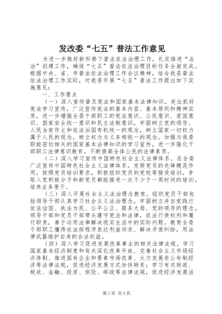 2024年发改委七五普法工作意见