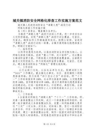 2024年城关镇消防安全网格化排查工作实施方案范文