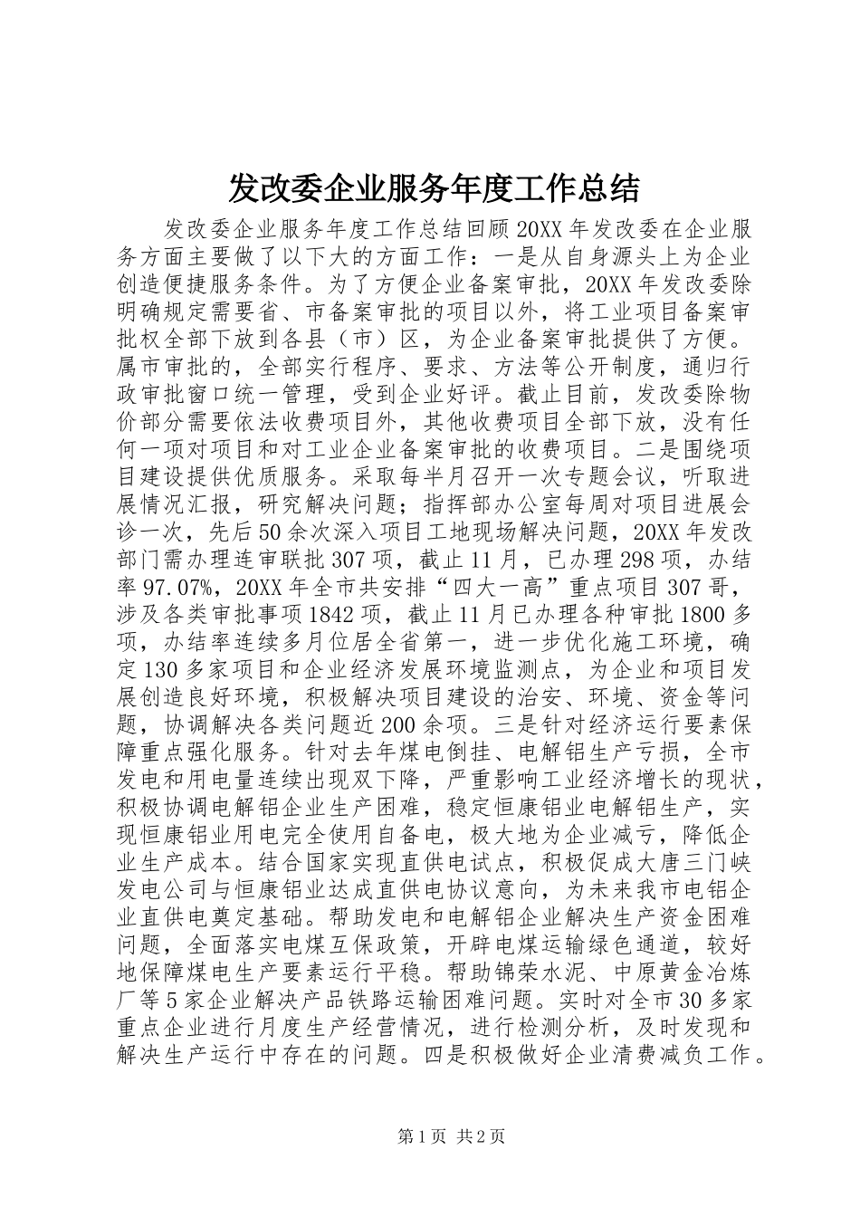 2024年发改委企业服务年度工作总结_第1页