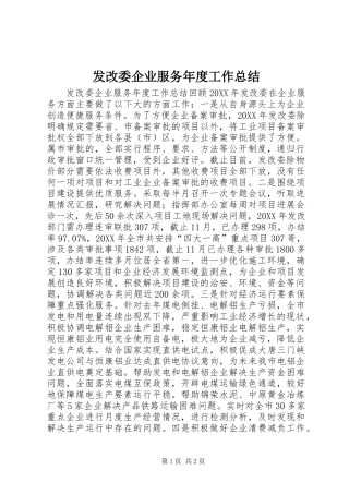 2024年发改委企业服务年度工作总结