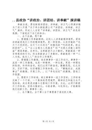 2024年县政协讲政治讲团结讲奉献演讲稿
