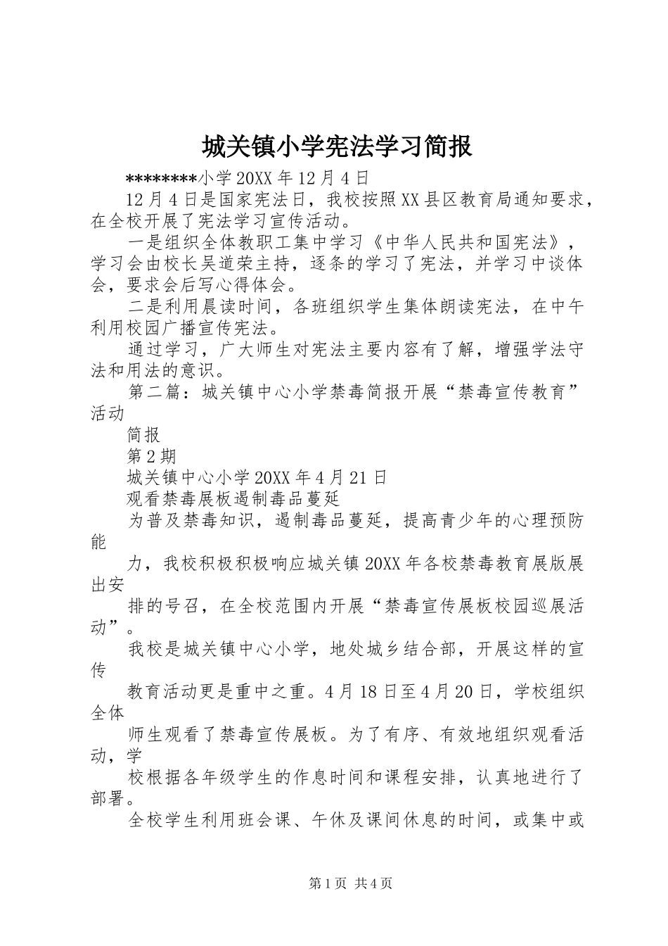 2024年城关镇小学宪法学习简报_第1页