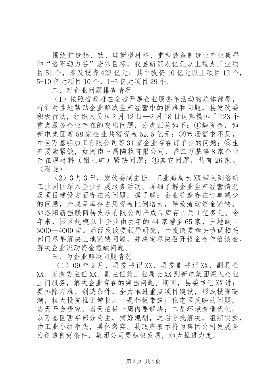 2024年发改委企业服务年活动阶段工作总结及进展汇报_第2页