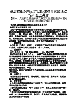 基层党组织书记群众路线教育实践活动培训班上讲话