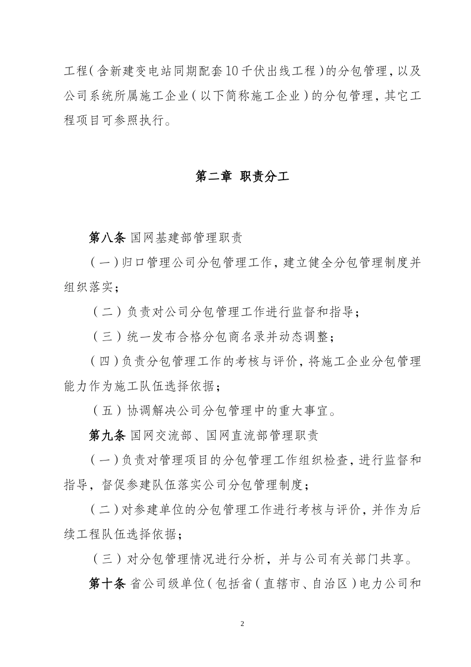 国家电网公司输变电工程施工分包管理办法_第2页