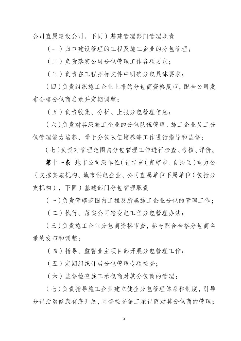 国家电网公司输变电工程施工分包管理办法_第3页