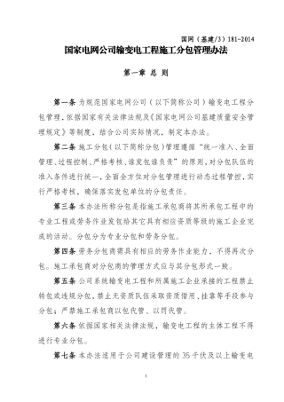国家电网公司输变电工程施工分包管理办法