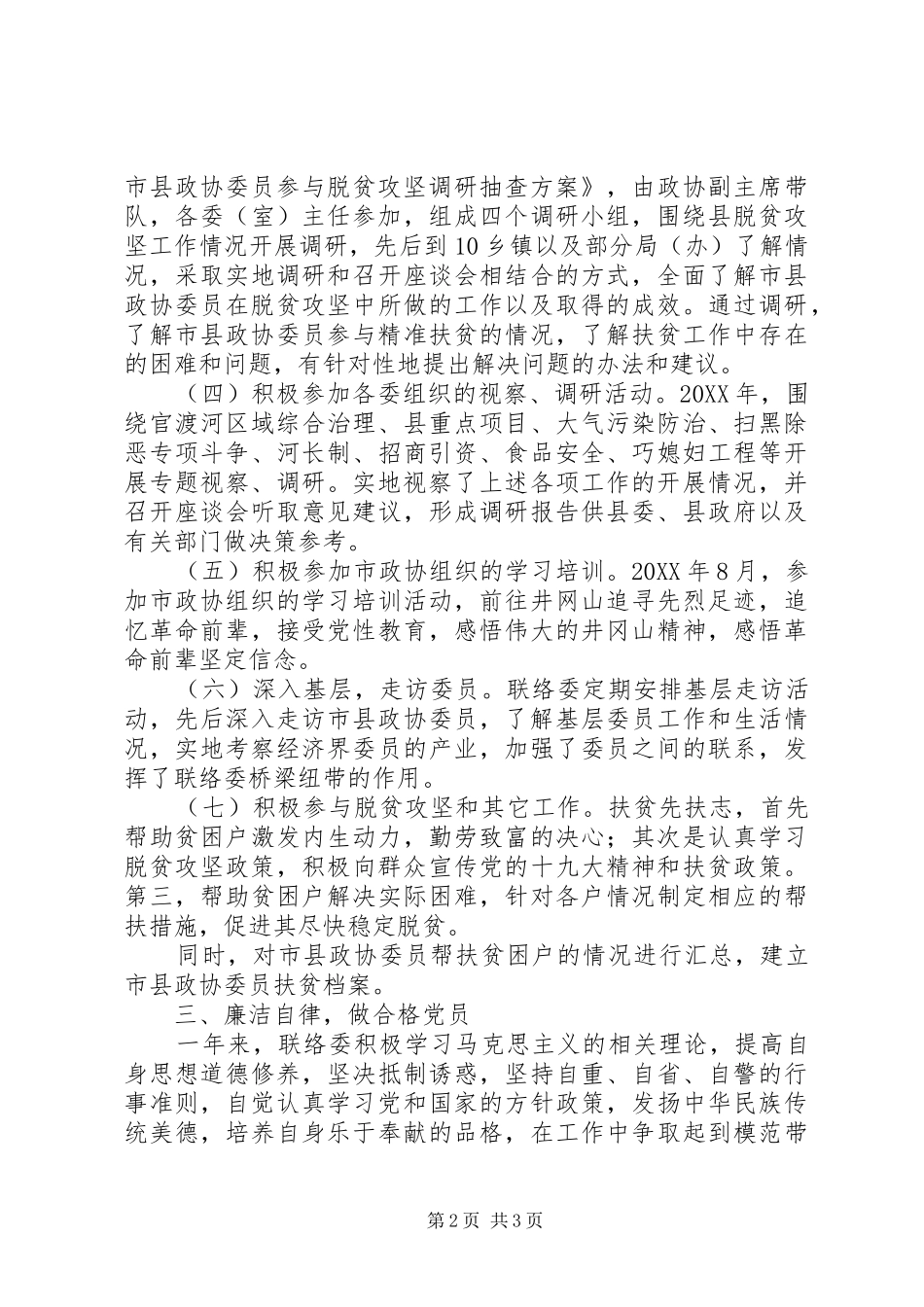 2024年县政协联络委工作总结_第2页