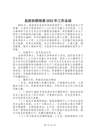 2024年县政协联络委工作总结
