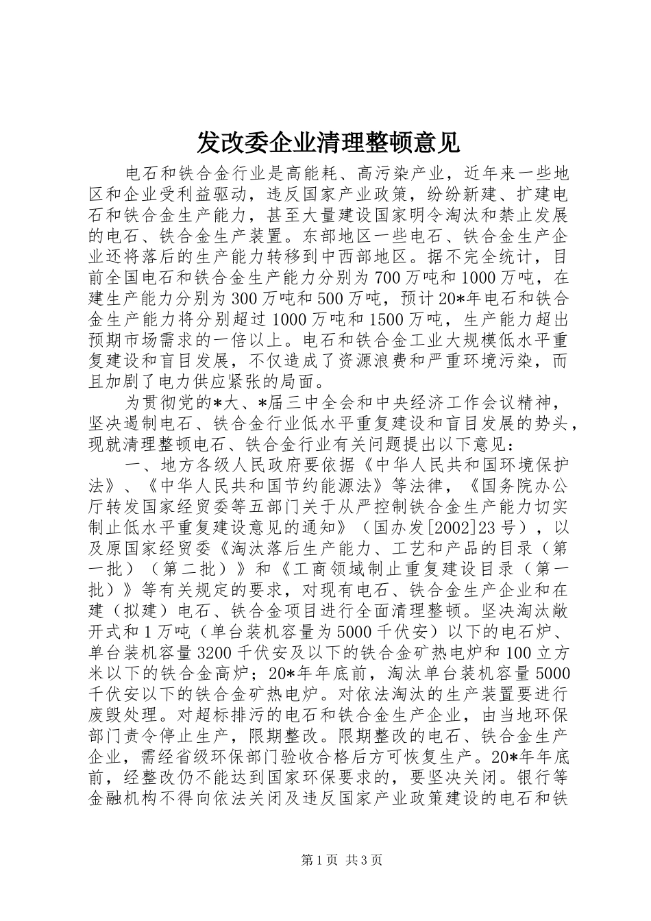 2024年发改委企业清理整顿意见_第1页