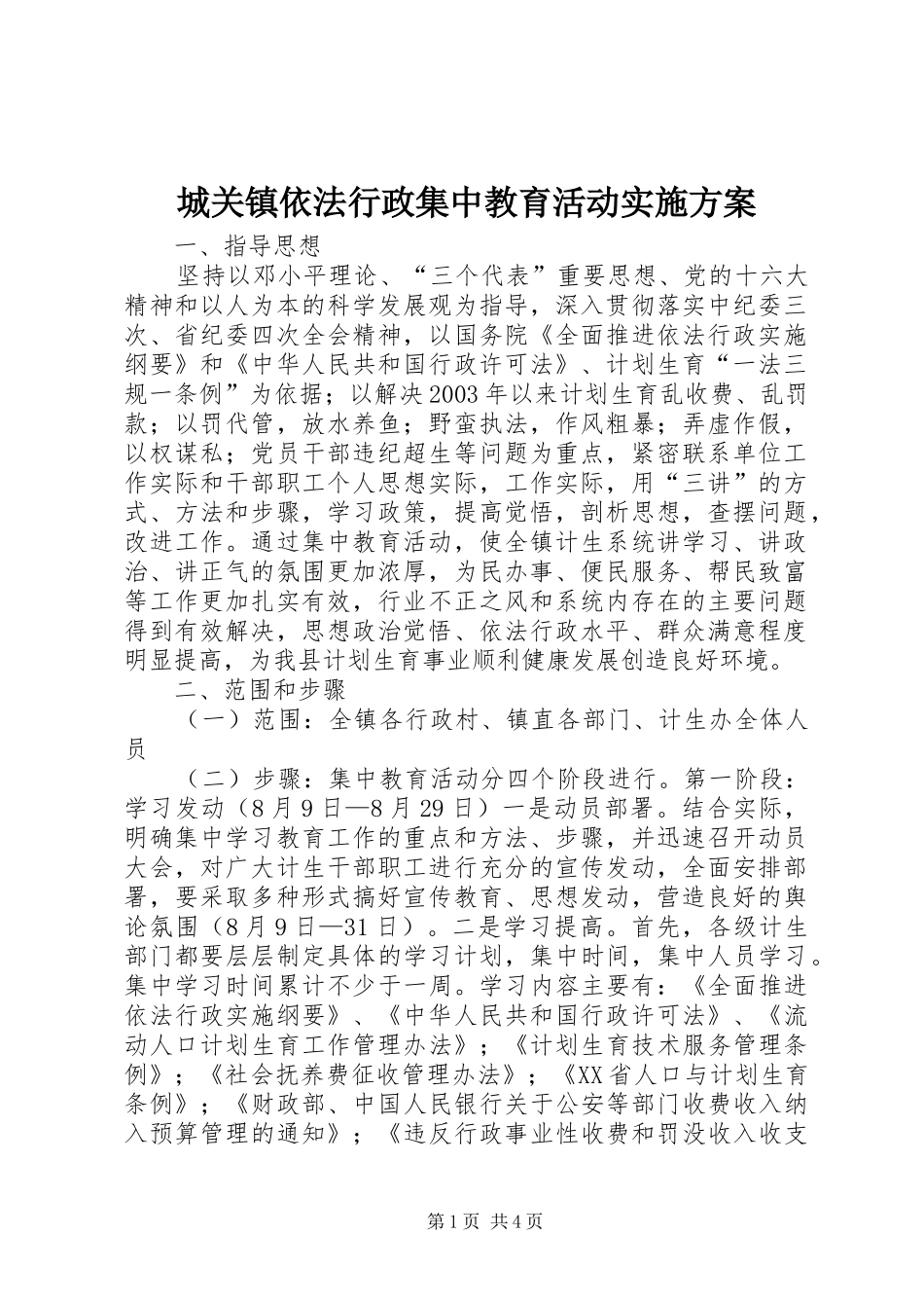 2024年城关镇依法行政集中教育活动实施方案_第1页