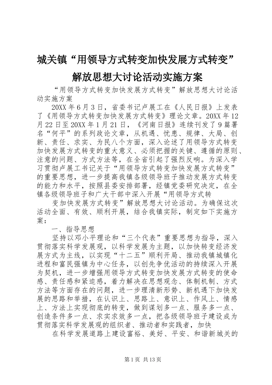 2024年城关镇用领导方式转变加快发展方式转变解放思想大讨论活动实施方案_第1页
