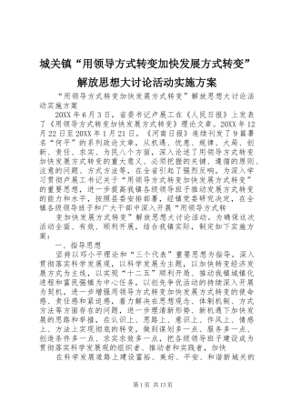 2024年城关镇用领导方式转变加快发展方式转变解放思想大讨论活动实施方案