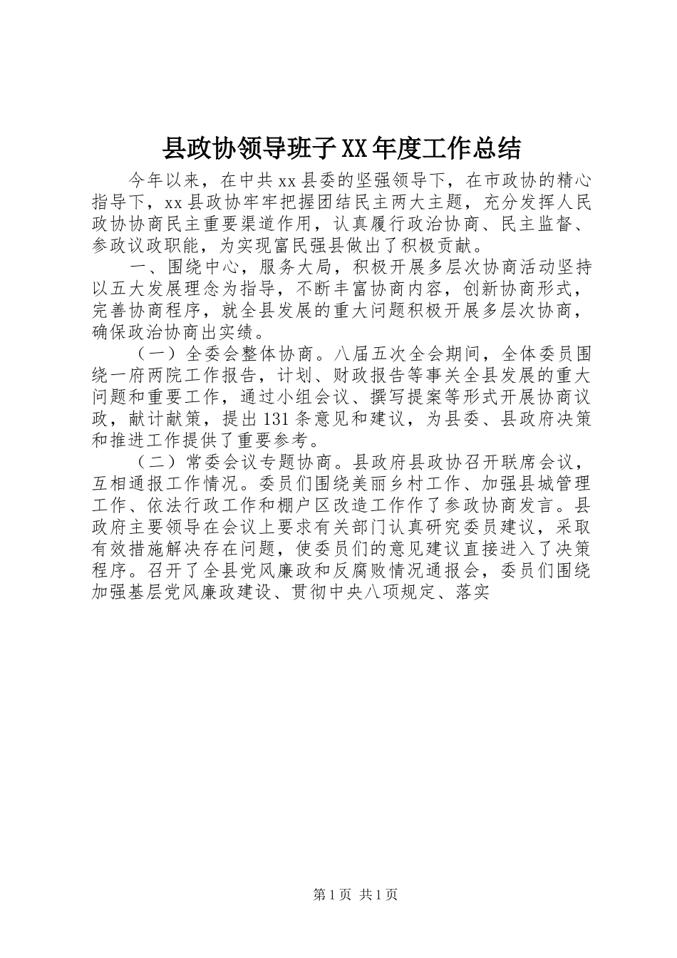 2024年县政协领导班子年度工作总结_第1页