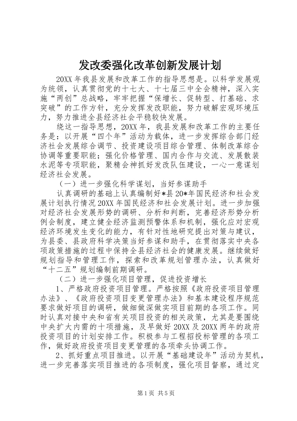 2024年发改委强化改革创新发展计划_第1页
