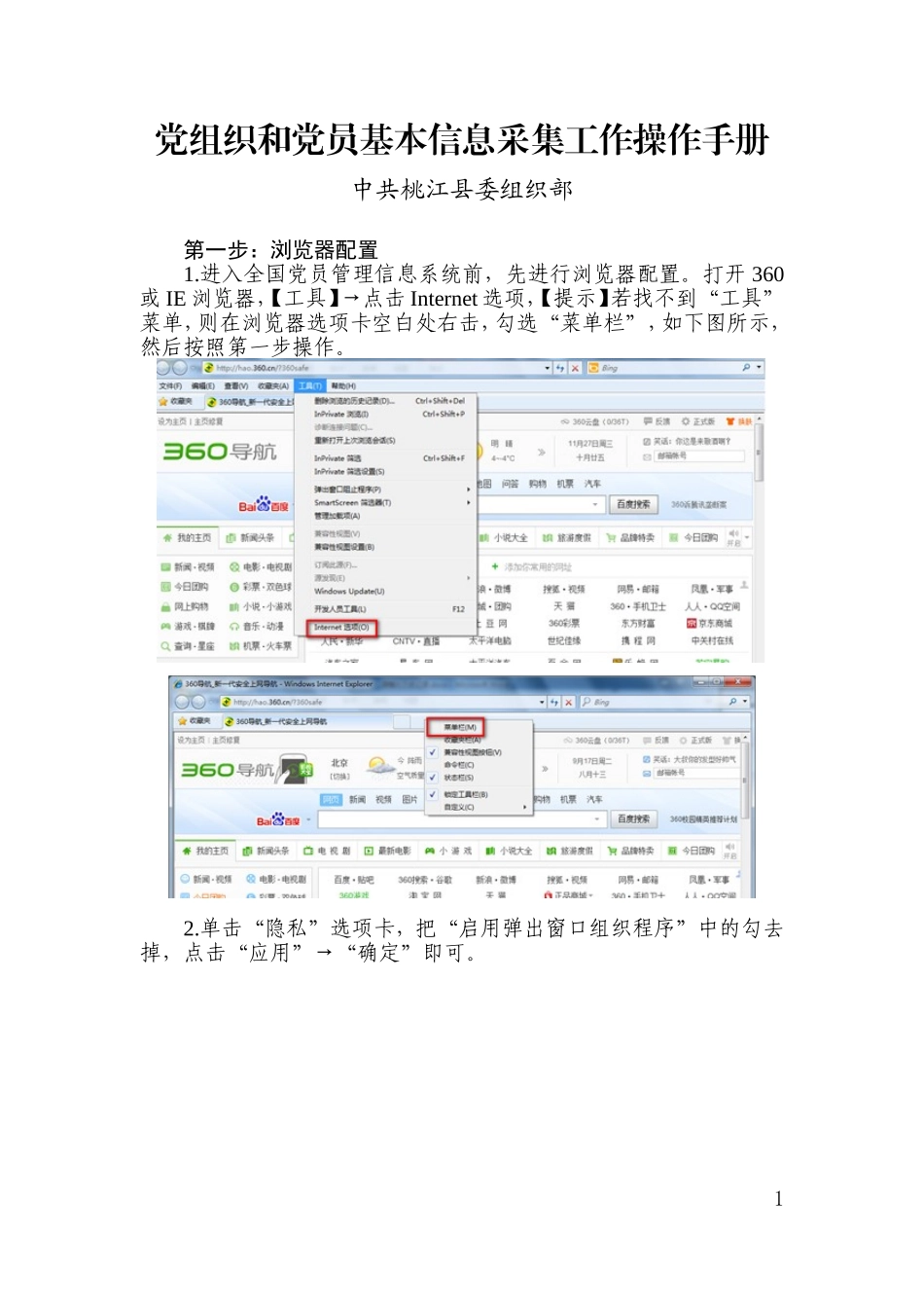 基层党组织信息采集操作手册(陈敏)_第1页