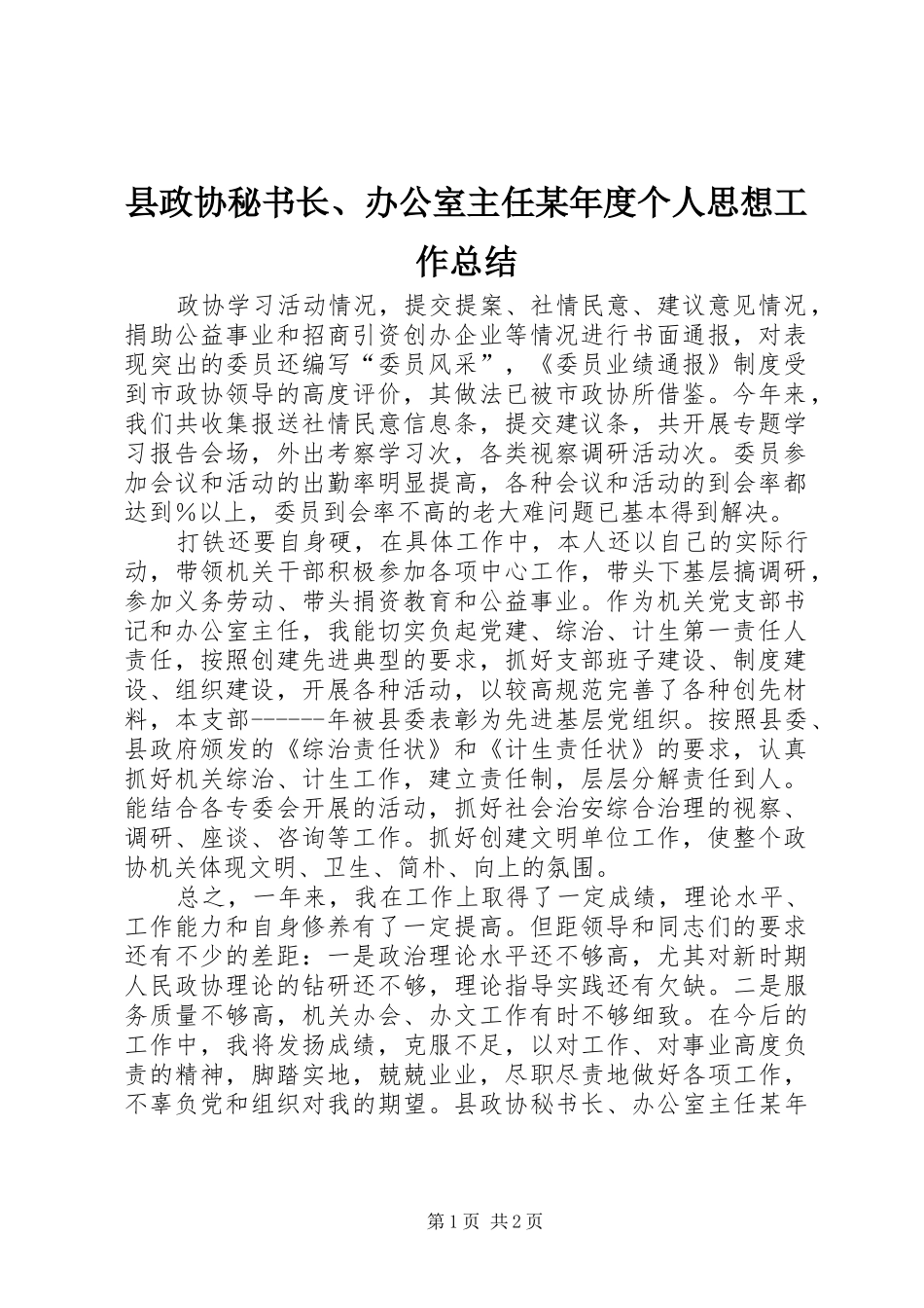 2024年县政协秘书长办公室主任年度个人思想工作总结_第1页
