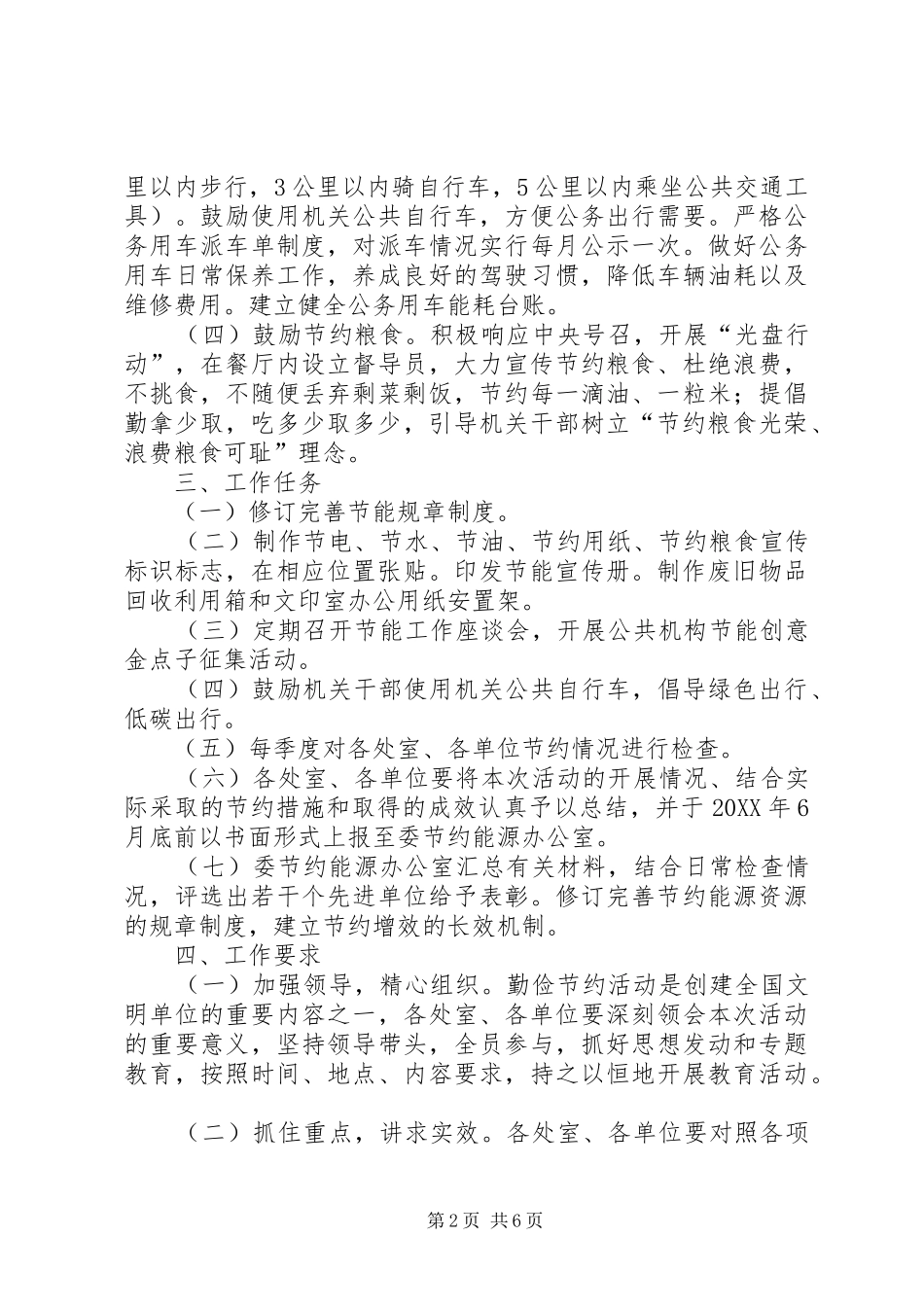 2024年发改委勤俭节约工作方案_第2页