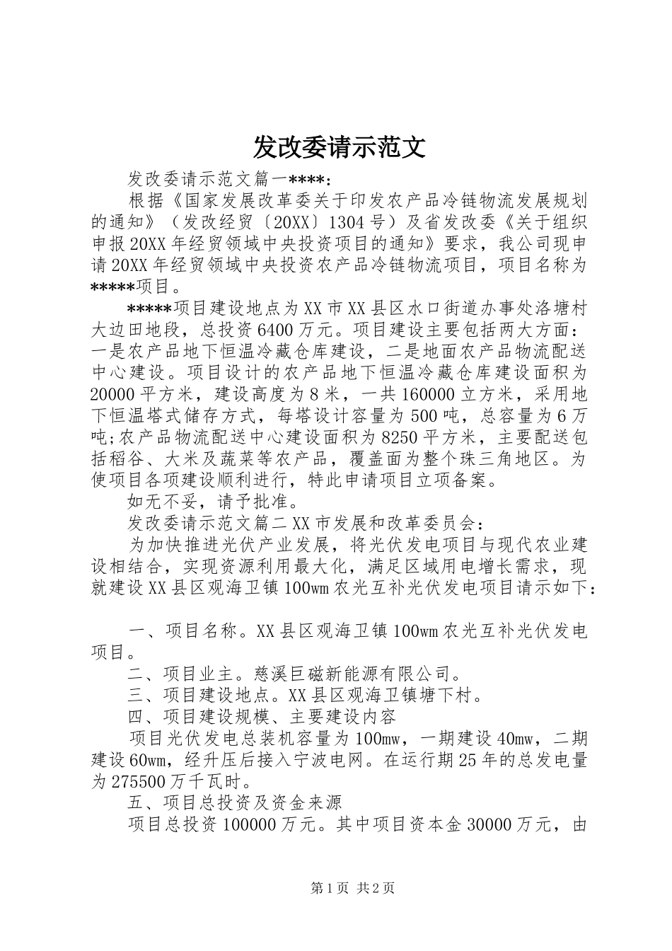 2024年发改委请示范文_第1页