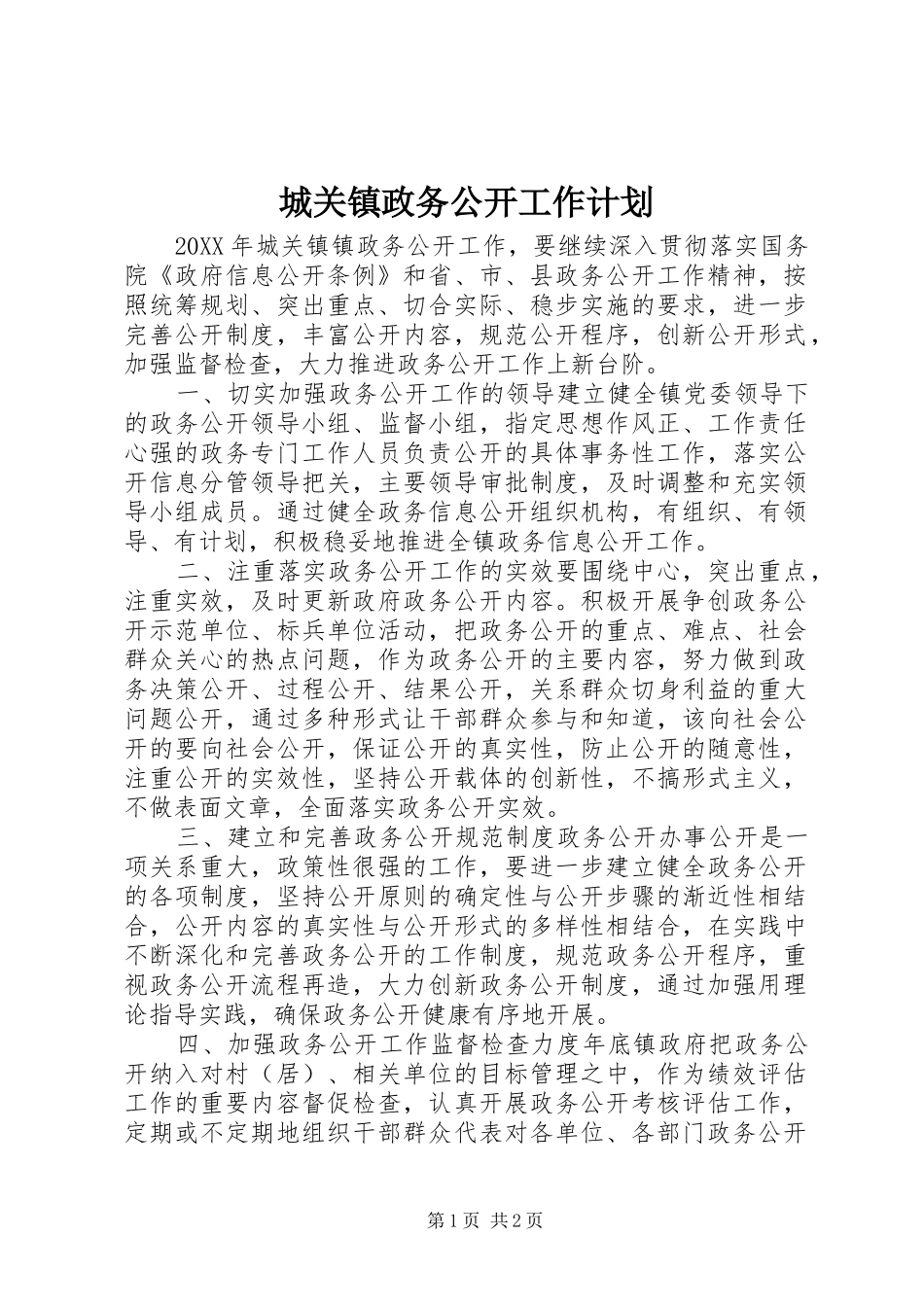 2024年城关镇政务公开工作计划_第1页