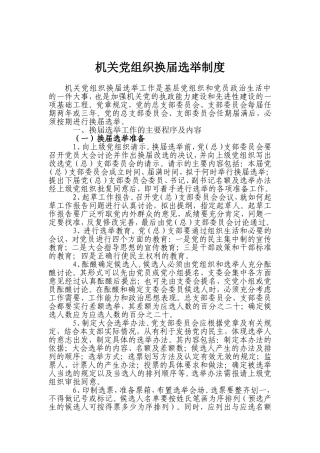 基层党组织选举制度