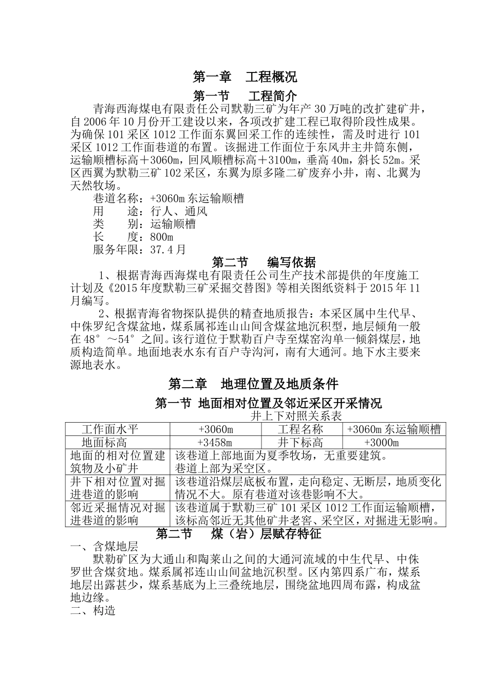 回风顺槽掘进作业规程_第1页