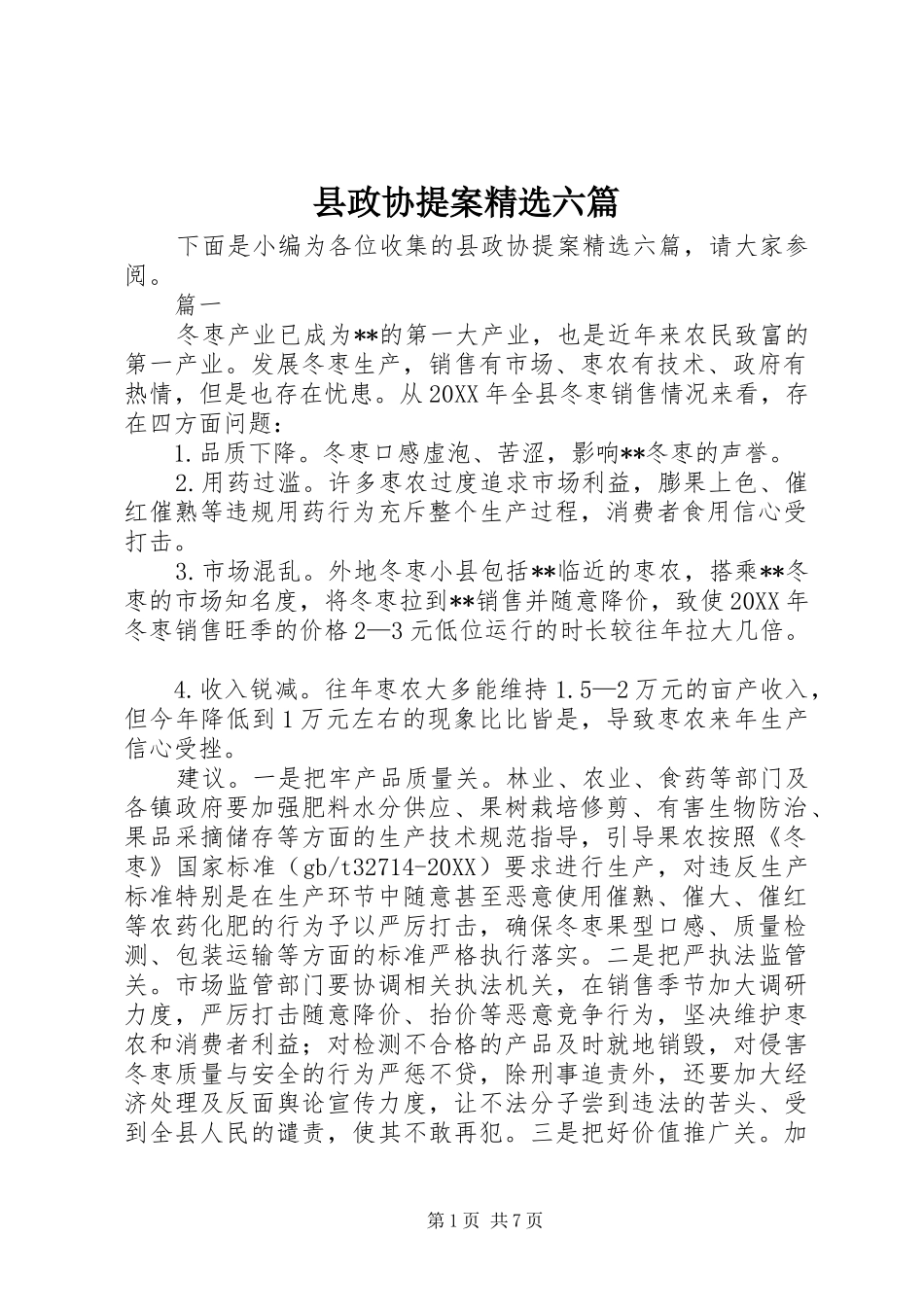 2024年县政协提案六篇_第1页