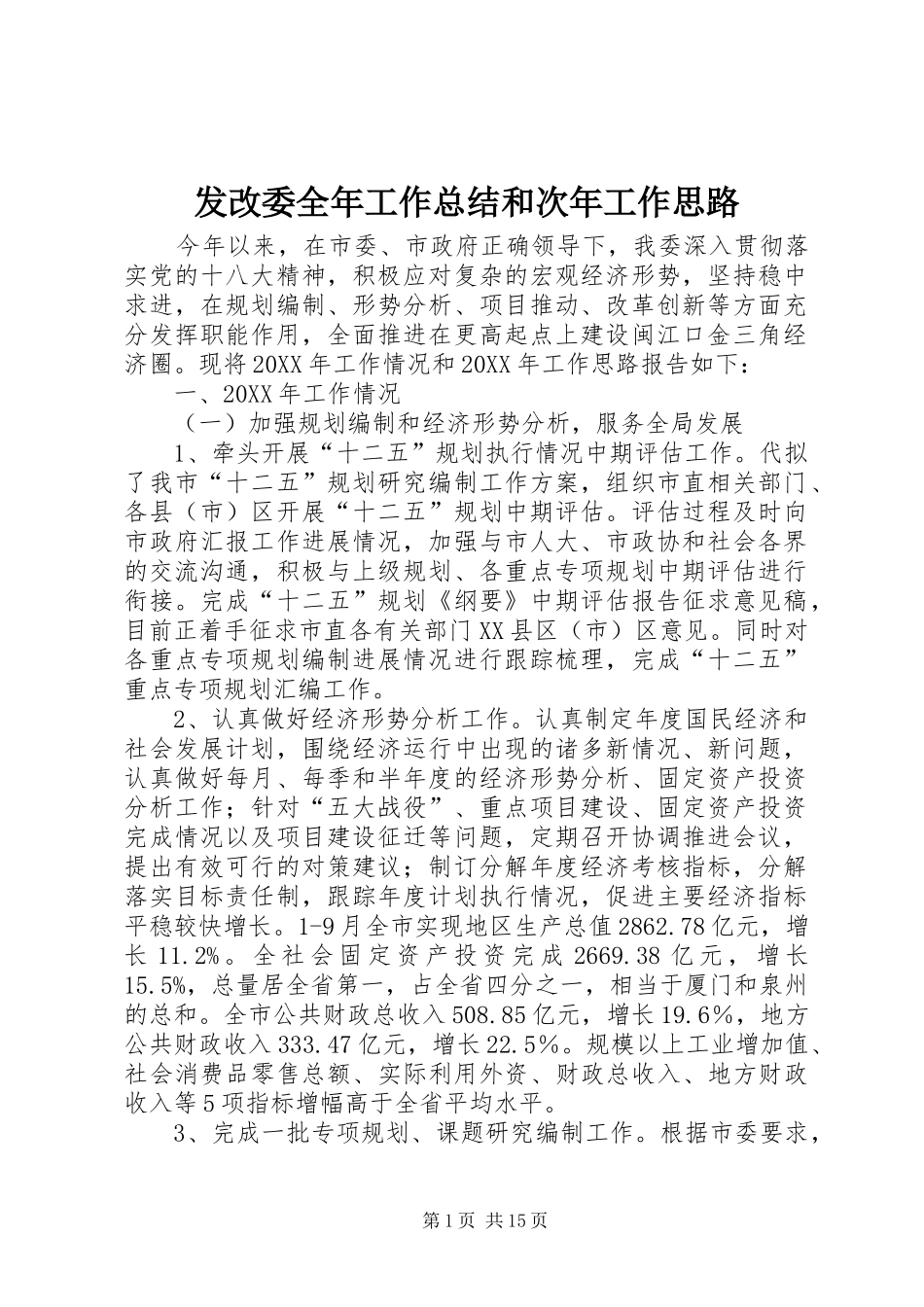 2024年发改委全年工作总结和次年工作思路_第1页