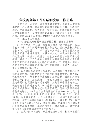 2024年发改委全年工作总结和次年工作思路