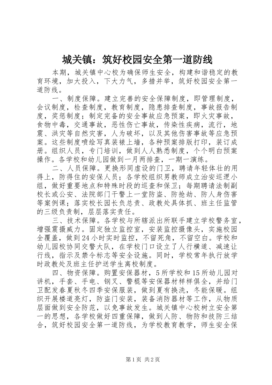 2024年城关镇筑好校园安全第一道防线_第1页