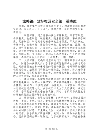 2024年城关镇筑好校园安全第一道防线