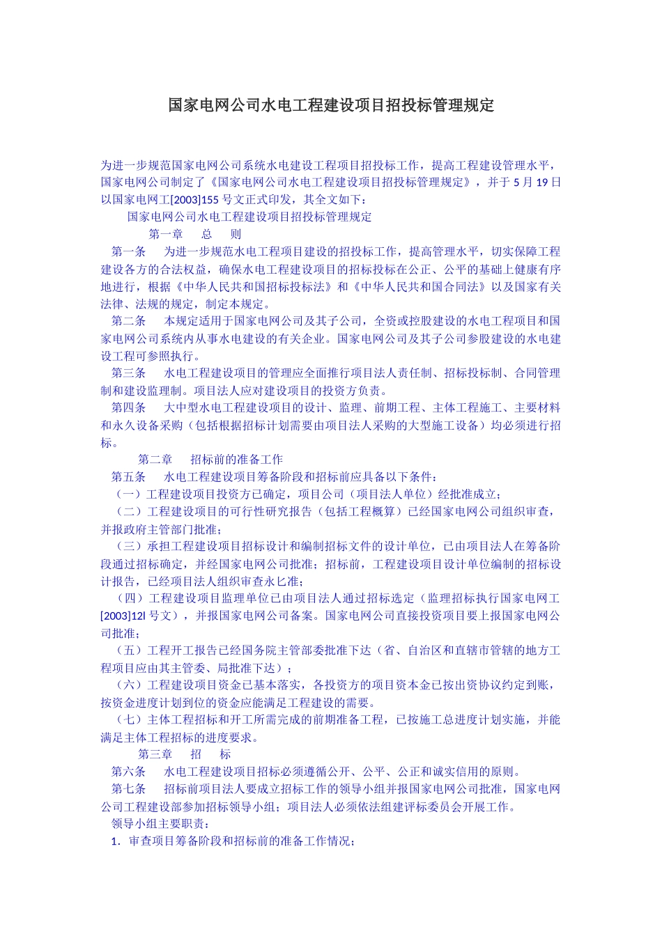 国家电网公司水电工程建设项目招投标管理规定_第1页