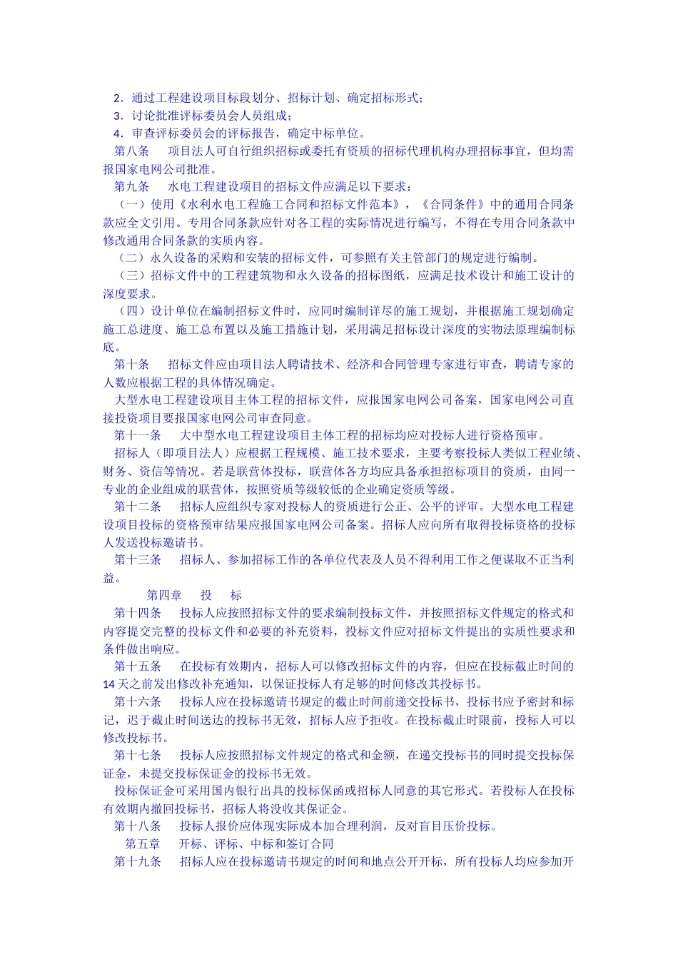 国家电网公司水电工程建设项目招投标管理规定_第2页
