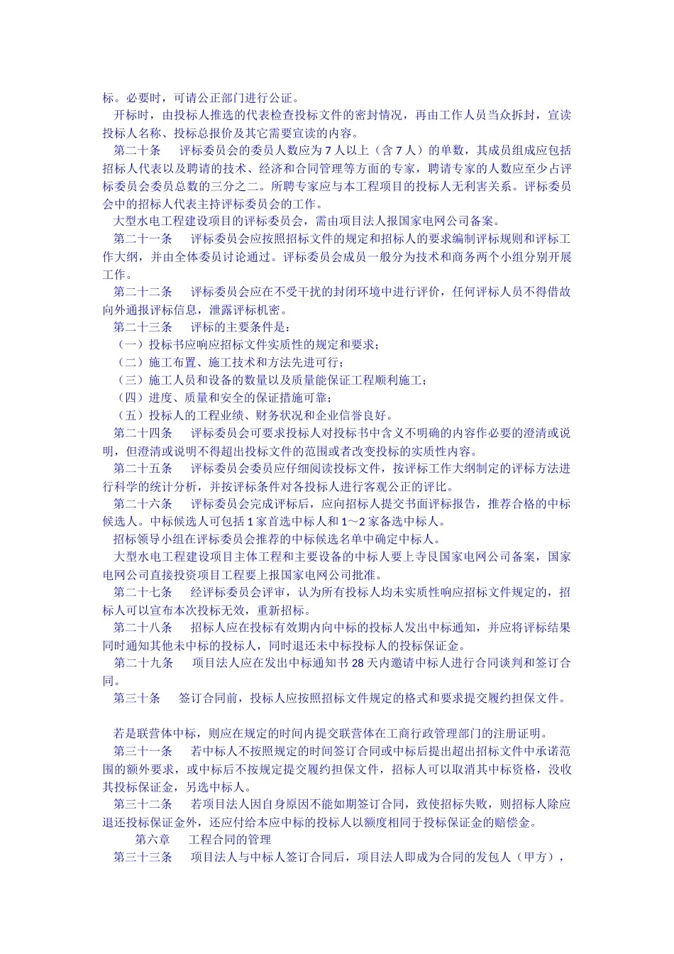 国家电网公司水电工程建设项目招投标管理规定_第3页