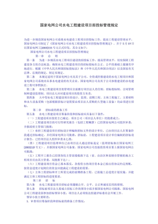 国家电网公司水电工程建设项目招投标管理规定
