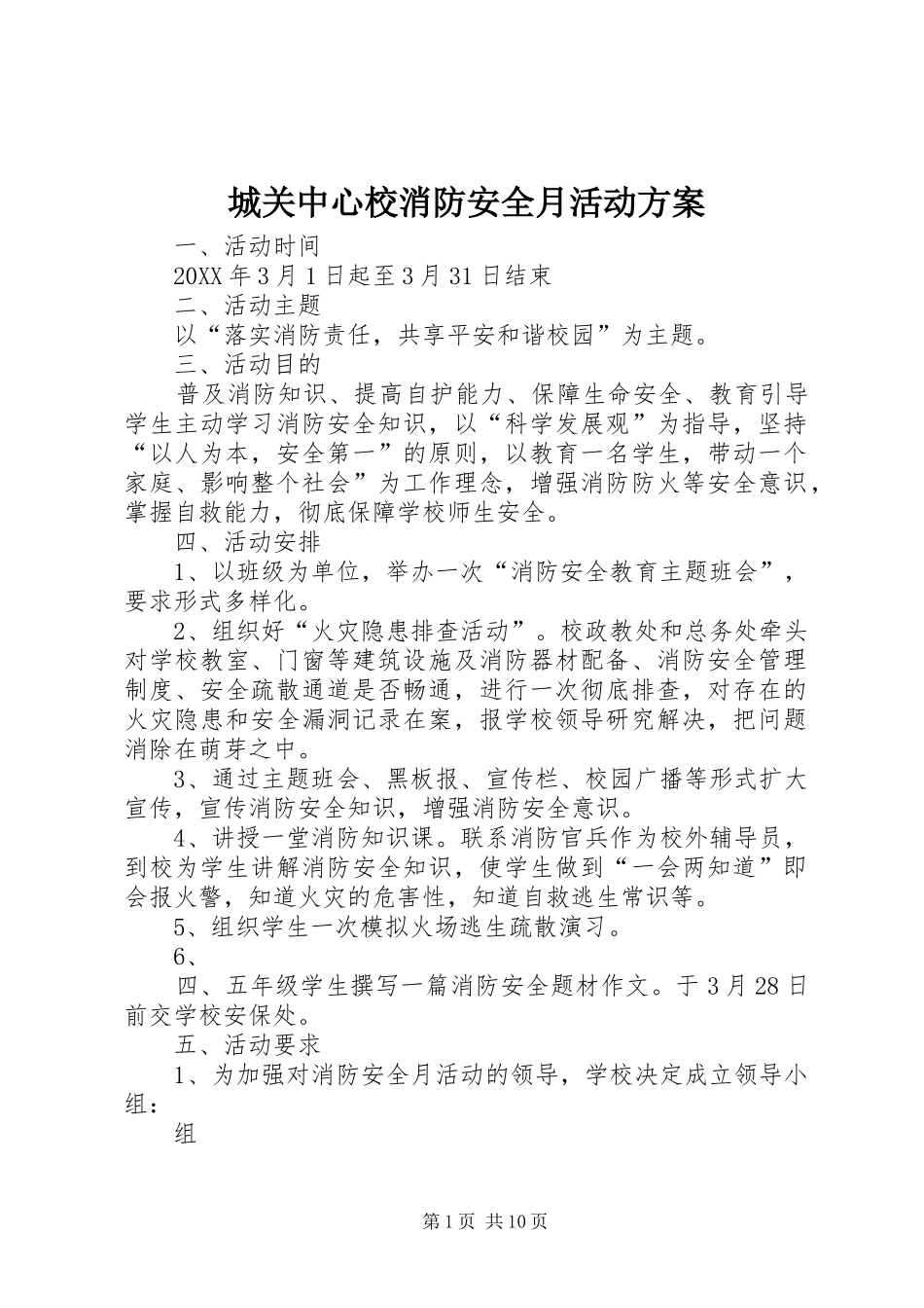 2024年城关中心校消防安全月活动方案_第1页