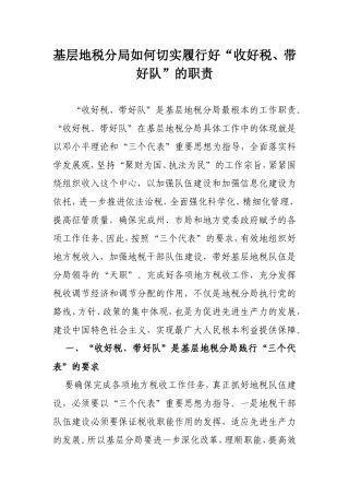 基层地税分局如何切实履行好“收好税、带好队”的职责
