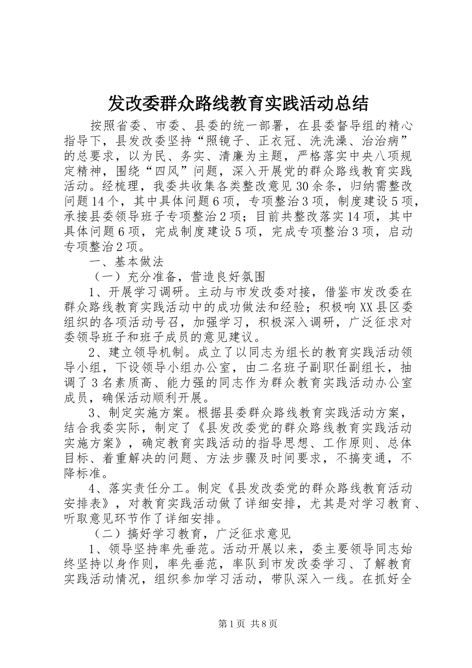 2024年发改委群众路线教育实践活动总结_第1页