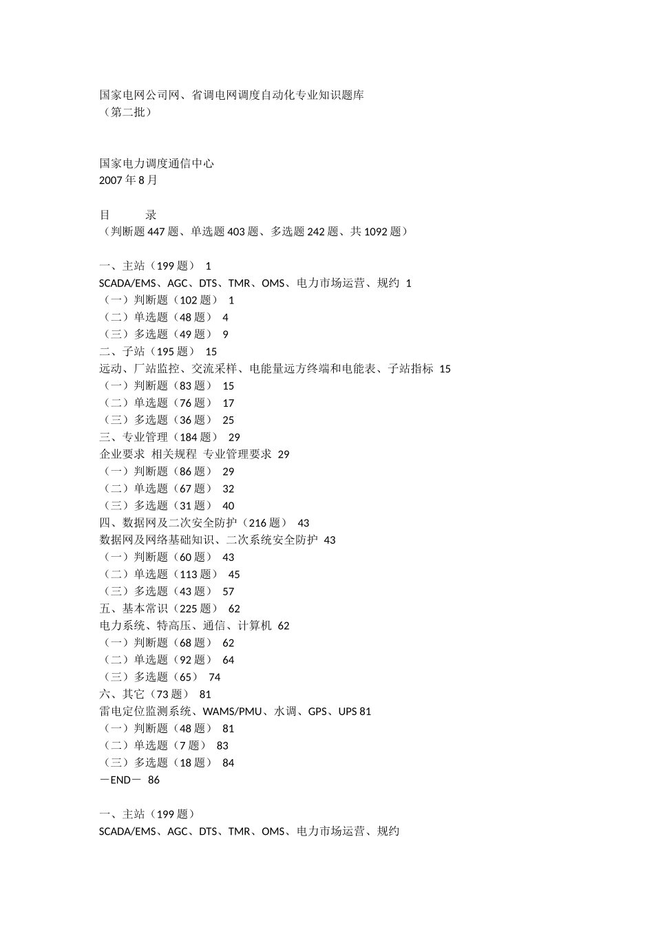 国家电网公司网、省调电网调度自动化专业知识题库_第1页
