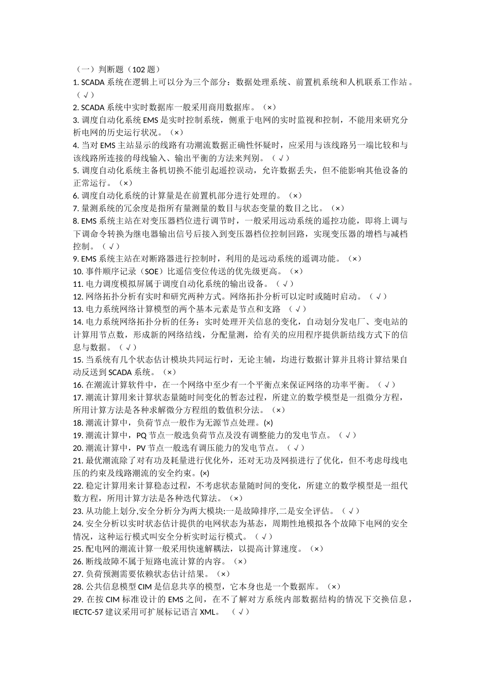 国家电网公司网、省调电网调度自动化专业知识题库_第2页