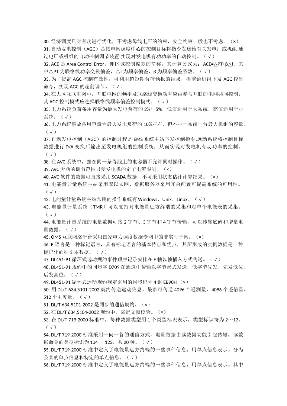 国家电网公司网、省调电网调度自动化专业知识题库_第3页