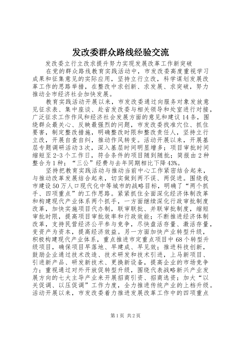 2024年发改委群众路线经验交流_第1页