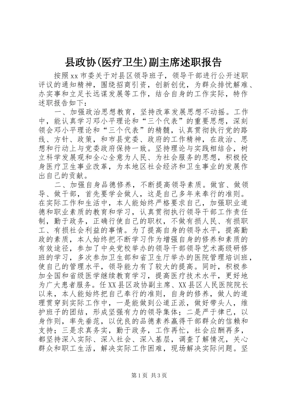 2024年县政协医疗卫生副主席述职报告_第1页