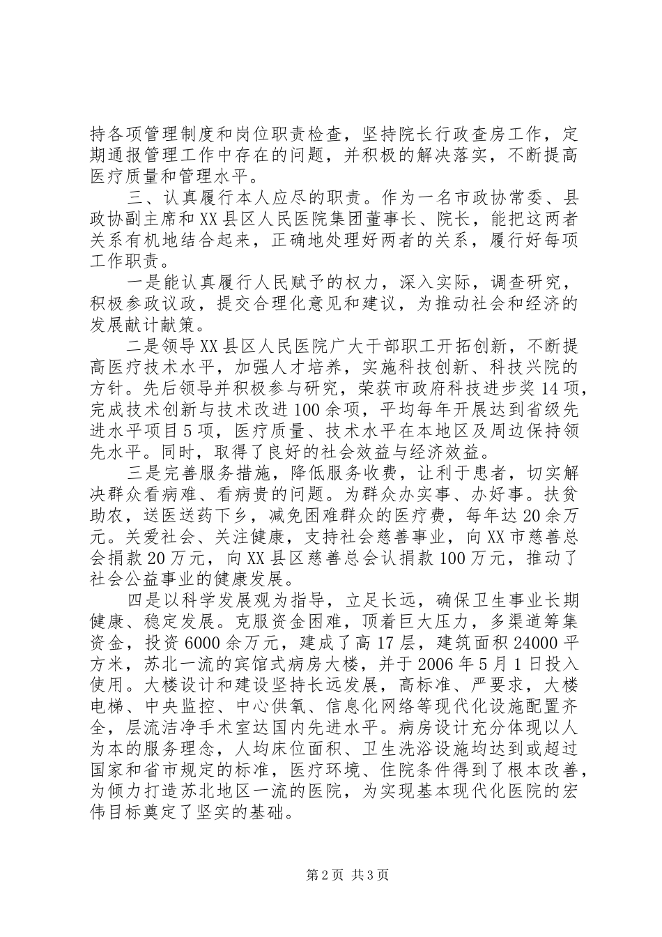 2024年县政协医疗卫生副主席述职报告_第2页
