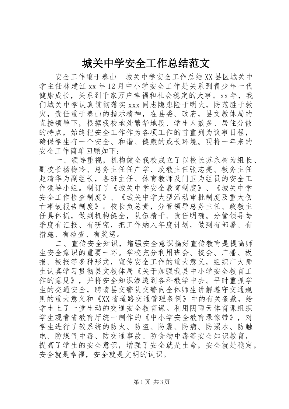 2024年城关中学安全工作总结范文_第1页